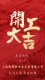 上海維特銳2024龍年開門紅